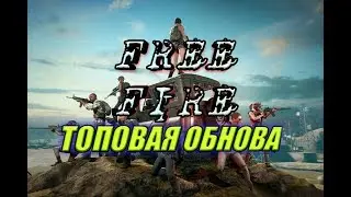 ТОПОВАЯ ОБНОВА | FREE FIRE #2