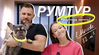 PRIME PARK | Обзор евротрешки в Москве за $1 000 000 | РУМТУР квартиры 82 квадрата