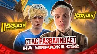 ФРИКИ РАЗВАЛИВАЮТ НА МИРАЖЕ В CS2 ! #станислав9 #stanislaw9 #buster #кс2