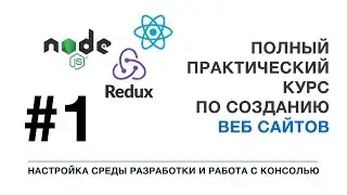 1 УРОК - Практический курс по разработке веб сайтов. Настройка среды разработки и работа с консолью.