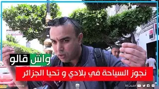 هذا ما قاله المواطنون الجزائريون في شوارع العاصمة و تفضيلهم للسياحة في الجزائر 😍
