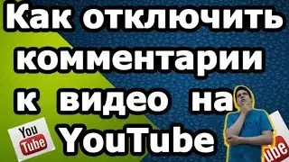 Как убрать комментарии на видео на YouTube с телефона в 2021 году!!!