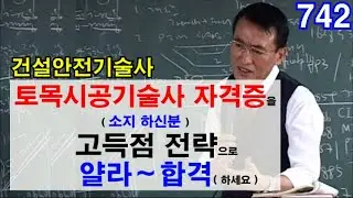[ 건설안전기술사 ] ( 토목시공기술사 자격증을 소지하신분 ) ★★ 고득점 전략으로 얄라~ 합격하세요. ★★
