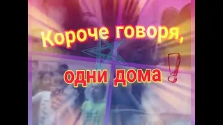 Короче говоря, одни дома