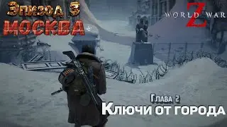 🧟‍♂️🧟‍♂️🧟‍♂️Прохождение World War Z Эпизод 3 МОСКВА Глава 2 Ключи от города (2K)🧟‍♂️🧟‍♂️🧟‍♂️