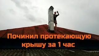 СУПЕР-СПОСОБ! Починил протекающую крышу за 1 час