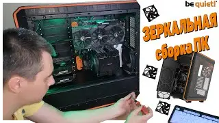 Зеркальная сборка ПК в корпусе Be Quiet! Dark Base 900 PRO