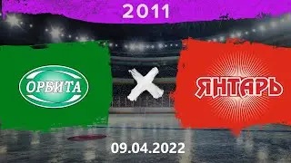 Орбита - Янтарь | 2011 | 09.04.2022