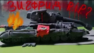 Зигфрид R.I.P? мультики про танки из пластилина.