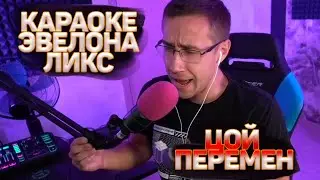 ДМИТРИЙ ЛИК ПОЁТ ВИКТОР ЦОЙ - ПЕРЕМЕН // КАРАОКЕ ЭВЕЛОНА