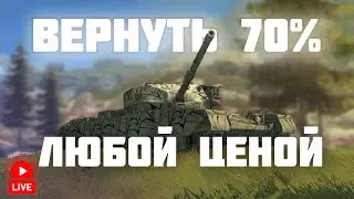 Ночная сессия в 4к с.у. • Стрим WoT Blitz • Miklash