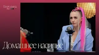 Жертва домашнего насилия: как распознать садиста и спастись?| Психологическое шоу 