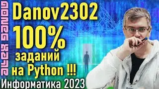 Разбор варианта Danov2302. ЕГЭ по Информатике 2023