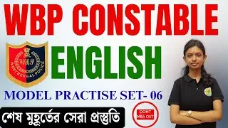 WBP Constable English Practice (Set-6) | শেষ মুহূর্তের Final Revision | Last Minute Preparation 2025