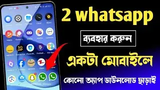 how to use 2 whatsapp in one phone || 1 phone 2 whatsapp || 2 WhatsApp in one phone