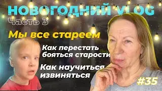 Как перестать бояться старости | Страх что-то не успеть | Как научиться извиняться