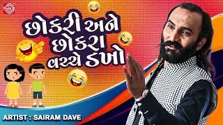 Chhokri Ane Chhokra Vachhe Dakho - Sairam Dave | New Gujarati Comedy 2023 | Sairam Dave Jokes