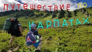 Поход в Карпаты, Ребра, Шпици, Гутин Томнатек ЧАСТЬ 1