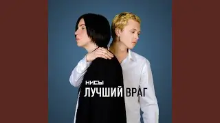Лучший враг