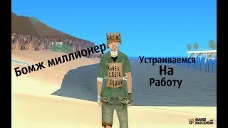 БОМЖ МИЛЛИОНЕР(SAMP | GTA)