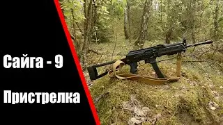 Пристрелка Сайга-9 | Как пристрелять карабин