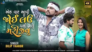 Dilip Thakor | Ek Var Aavi Joi Lau Pasi Bhale Mari Jau | Letest Gujarti Song | Bapji Studio
