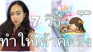 #ทำอย่างไรให้เขาคิดถึง กับความสัมพันธ์ที่เป็นของตาย หรือ ห่างหาย หรือ เพิ่งห่างกันลองใช้วิธีนี้ดูค่ะ