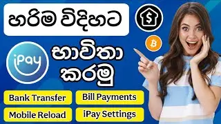 How to use iPay | iPay account | iPay Sinhala  | How to create iPay Account | iPay 2025 | iPay