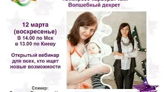 12/03/2017 Стиль жизни с командой Э-К или Волшебный декрет ведет Директор Наталья Борисевич