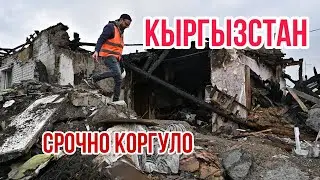 БУГУНКУ ЖАНЫ ЖАНЫЛЫКТАР🇰🇬ТЕЗ КОРГУЛО БИШКЕК КЫРГЫЗСТАН НОВОСТИ СРОЧНО КАЗАХСТАН РОССИЯ ТЕЗ КАБАР