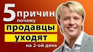 Почему новые продавцы увольняются на 2-й день. Рекрутинг