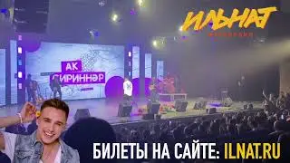 Ильнат Фархуллин - концерт УНИКС (2023)