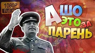 А ШО ЭТО ЗА ПАРЕНЬ