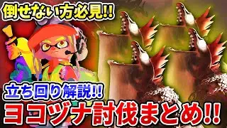 【倒せない方必見!!】ヨコヅナ討伐まとめ！立ち回り徹底解説!!【サーモンランNEXTWAVE/スプラトゥーン3】