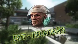 ЕФТ - ЛЕГАЛАЙЗ (Sanitar AI cover EFT)