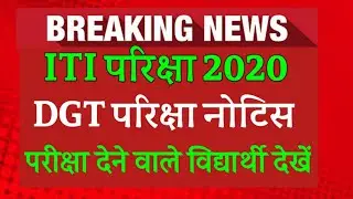 ITI Exam 2020 || ITI Exam Kab hoga || 