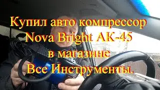 Купил авто компрессор  Nova Bright АК 45