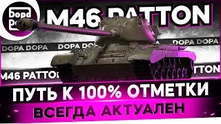 M46 PATTON (ТВИНК) | ЛЕТИМ К 100%