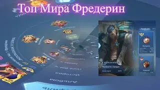 Топ 1 Мира Фредерин/МОБАИЛ ЛЕДЖЕНС #mobaillegends #mlbb #млбб