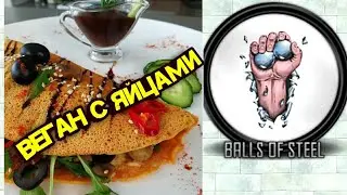 ОМЛЕТ БЕЗ ЯИЦ и веган с яйцами!