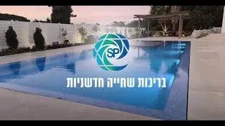 S POOL בריכות שחיה ביתיות מבטון | תכנון בריכות שחיה פרטיות מבטון