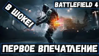 Battlefield 4 Первое впечатление от игры в 2021 (2022) году!