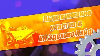 Выравнивание участка в КП Здехово Лайф