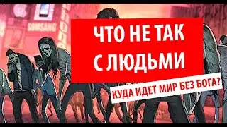 Куда катится безбожный мир и есть ли спасению человечеству?