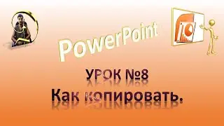 Урок №8 Как копировать в PowerPoint