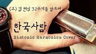 한국사람 | (고) 김현식 32주기 | Korean | Diatonic Harmonica Cover