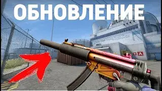 НОВАЯ ИМБОВАЯ ПУШКА В CS:GO И СКИНЫ НА MP5-SD!?