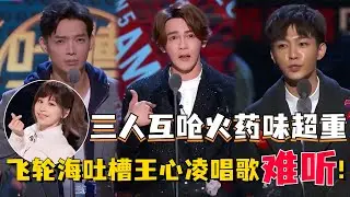 飞轮海上吐槽大会竟然拉上王心凌！炎亚纶辰亦儒汪东城互呛火药味超重！【吐槽大会】