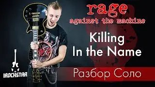 Rage Against the Machine - Killing in the Name Разбор Соло (solo) + табы 