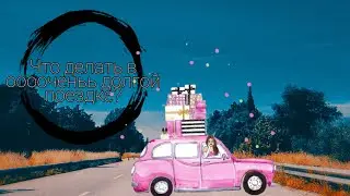 Что делать в ооооченьь долгой поездке на машине🚗